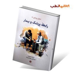 کتاب رابطه پزشک و بیمار (اخلاق پزشکی۱)