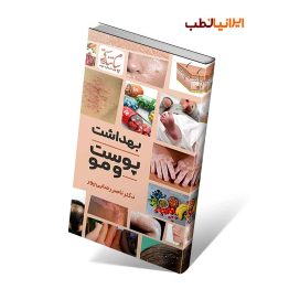 کتاب بهداشت پوست و مو