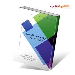 کتاب درمان اورژانسی علائم بیماری ها از طریق طب سوجوک
