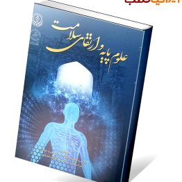 کتاب علوم پایه و ارتقای سلامت