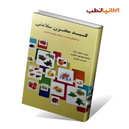 کتاب کبد مخزن سلامتی