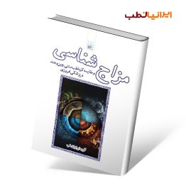 کتاب مزاج شناسی و مقایسه آن با طب سنتی چین، هند و پزشکی نوین