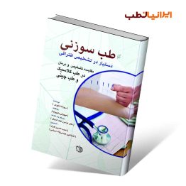 طب سوزنی (دستیار در تشخیص افتراقی)