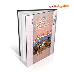 فعالیت بدنی در طب ایرانی