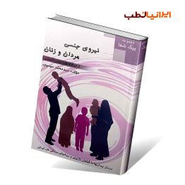 کتاب نیروی جنسی مردان و زنان