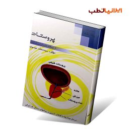 کتاب پروستات از دیدگاه طب ایرانی