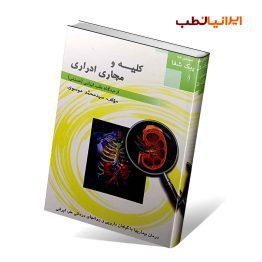 کتاب کلیه و مجاری ادراری در طب سنتی
