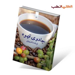 کتاب جادوی قهوه: از دانه تا فنجان | کاملترین کتاب تخصصی قهوه به زبان فارسی