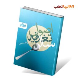 کتاب اصول تغذیه سالم