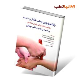 کتاب رفلکسولوژی و طب فشاری دست