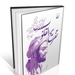 کتاب تفریح القلوب (ادویه قلبیه)