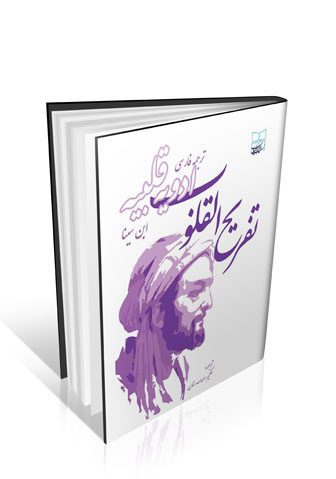 کتاب تفریح القلوب (ادویه قلبیه)