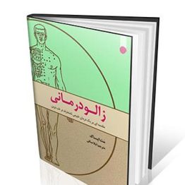 کتاب زالودرمانی
