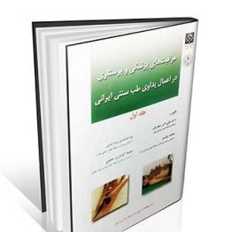 کتاب مراقبت های پزشکی و پرستاری در اعمال یداوی