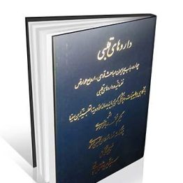 کتاب داروهای قلبی تالیف حکیم محمد باقر موسوی