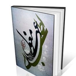 اطبای عهد مغول