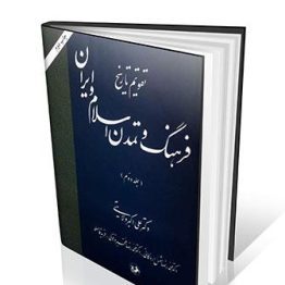 تقویم تاریخ فرهنگ و تمدن اسلام و ایران