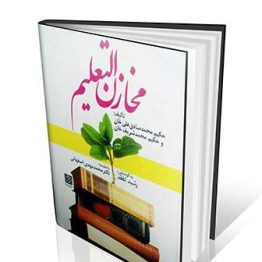 کتاب مخازن التعلیم