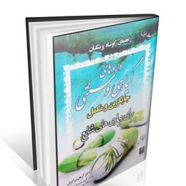 کتاب داروهای گیاهی و سنتی جایگزین و مکمل