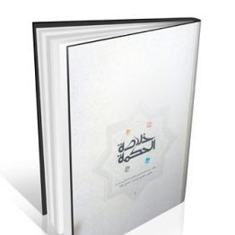 کتاب خلاصه الحکمه عقیلی خراسانی