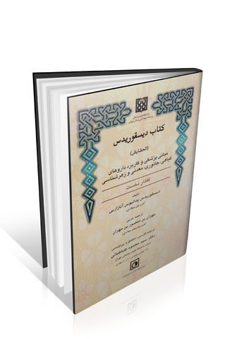 حشایش دیسقوریدس (ترجمه فارسی)