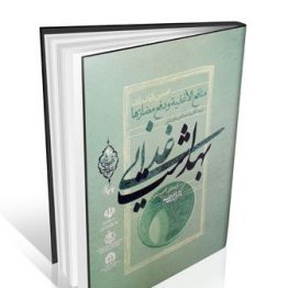 بهداشت غذایی (منافع الاغذیه و دفع مضارها)