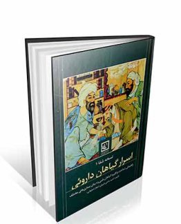 اسرار گیاهان دارویی