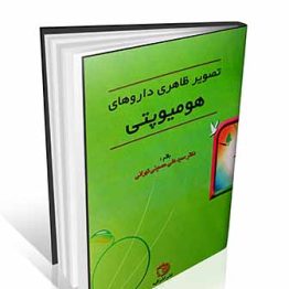 تصویر ظاهری داروهای هومیوپتی