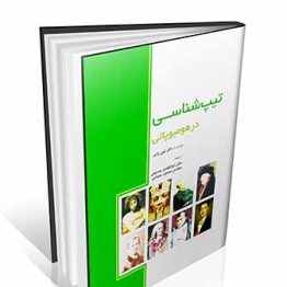 تیپ شناسی در هومیوپاتی