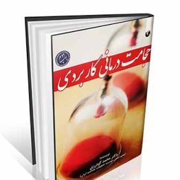 حجامت درمانی کاربردی