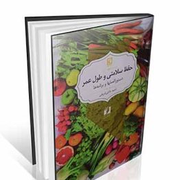 حفظ سلامتی و طول عمر
