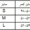 راهنمای انتخاب سایز کمربند و شکم بند پشم شتر
