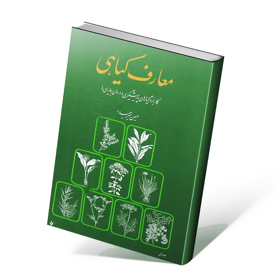 معارف گیاهی ۸ جلدی دکتر میرحیدر