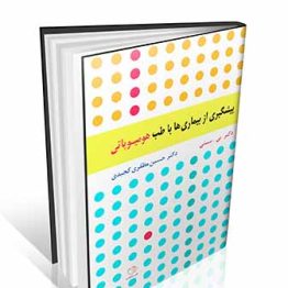 پیشگیری از بیماری ها با طب هومیوپاتی