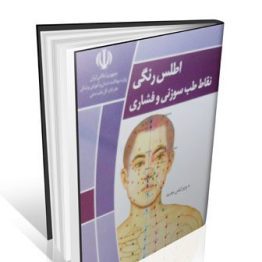 کتاب اطلس رنگی نقاط طب سوزنی و فشاری