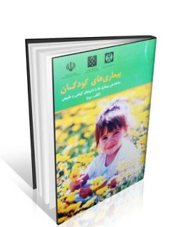 کتاب بیماری های کودکان