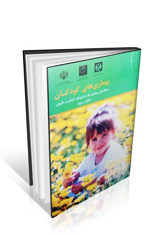 بیماری های کودکان (ساماندهی بیماری ها با داروهای گیاهی و طبیعی)