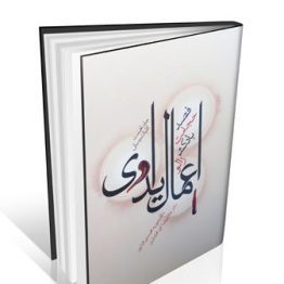 کتاب اعمال یداوی