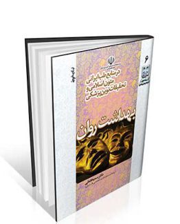 بهداشت روان در منابع طب ایرانی