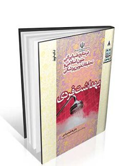 بهداشت فردی در منابع طب ایرانی