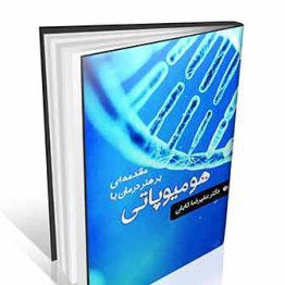 کتاب مقدمه ای بر هنر درمان با همیوپاتی