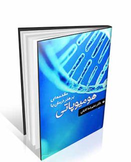 کتاب مقدمه ای بر هنر درمان با همیوپاتی