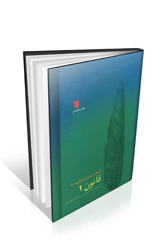 قانون در طب ابن سینا ۸ جلدی