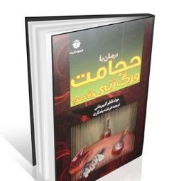 درمان با حجامت و رگ زنی