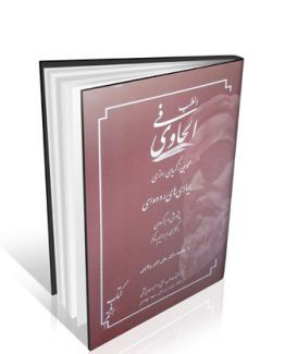 الحاوی فی الطب جلد ۸