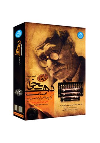 نرم افزار لغت نامه دهخدا