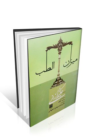 میزان الطب حکیم ارزانی