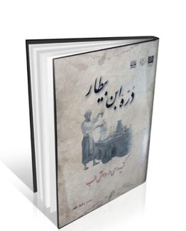 کتاب دُرّه ابن بیطار