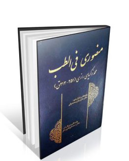 منصوری فی الطب