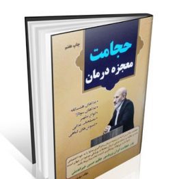 حجامت معجزه درمان